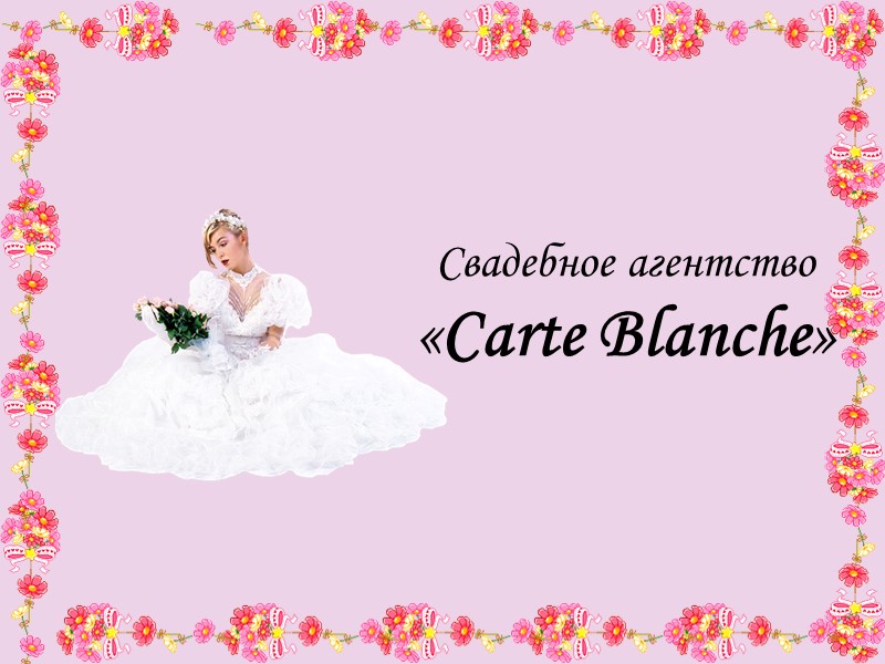 Свадебное агентство «Carte Blanche»